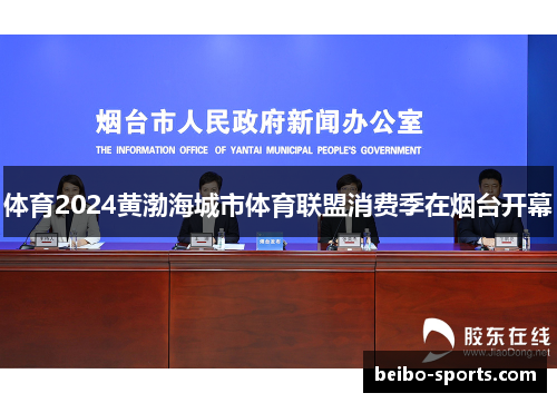 体育2024黄渤海城市体育联盟消费季在烟台开幕