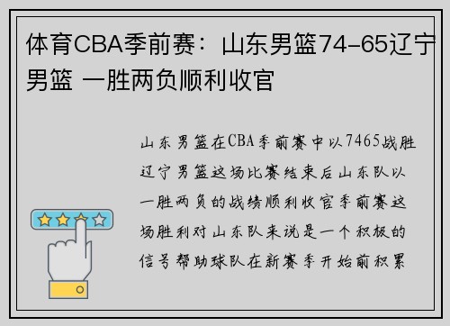 体育CBA季前赛：山东男篮74-65辽宁男篮 一胜两负顺利收官