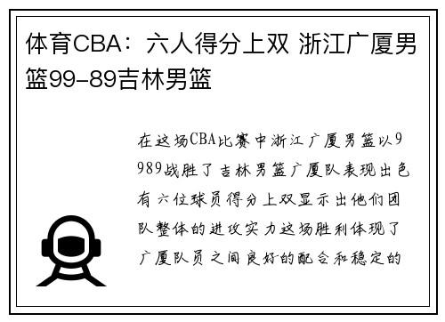 体育CBA：六人得分上双 浙江广厦男篮99-89吉林男篮