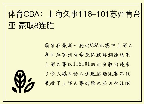 体育CBA：上海久事116-101苏州肯帝亚 豪取8连胜