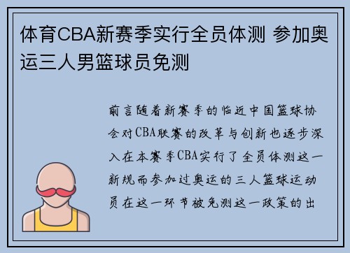 体育CBA新赛季实行全员体测 参加奥运三人男篮球员免测